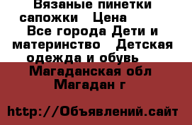 Вязаные пинетки сапожки › Цена ­ 250 - Все города Дети и материнство » Детская одежда и обувь   . Магаданская обл.,Магадан г.